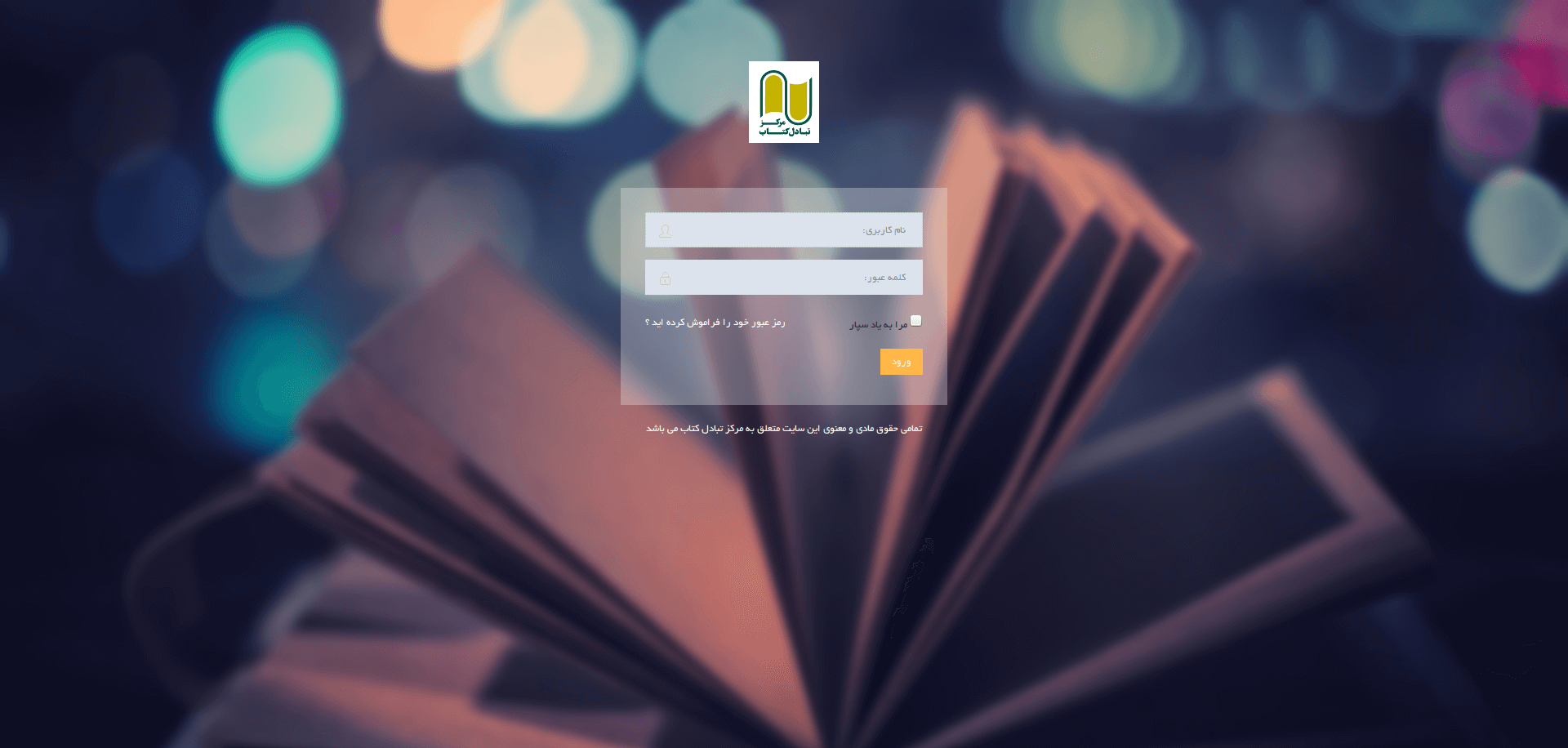 طراحی سایت سامانه مرکز تبادل کتاب