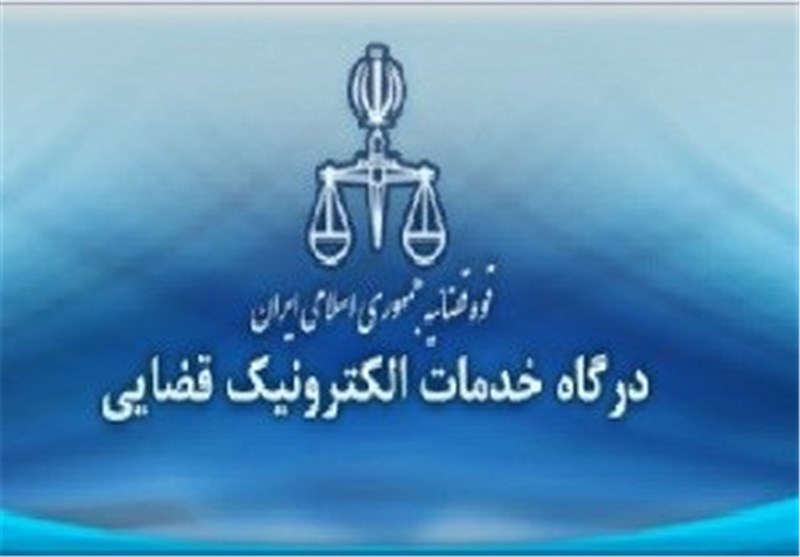 طراحی سایت درگاه خدمات الکترونیک قضایی طراحی سایت درگاه خدمات الکترونیک قضایی