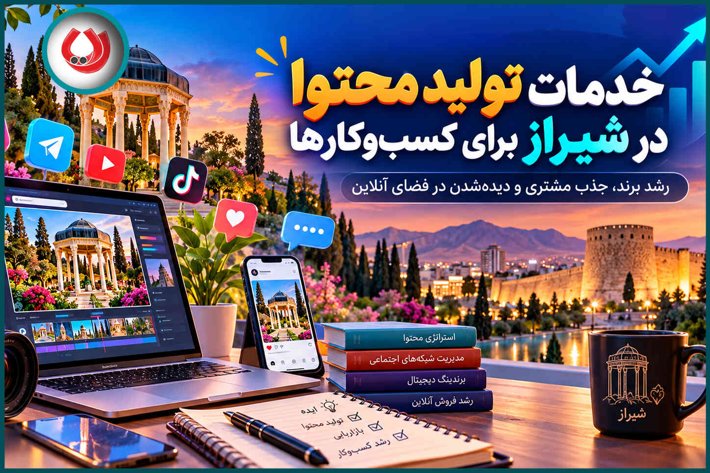 خدمات تولید محتوا در شیراز برای کسب‌وکارها
