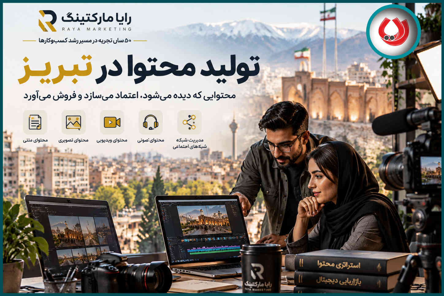 تولید محتوا در تبریز | آموزش تولید محتوا در تبریز