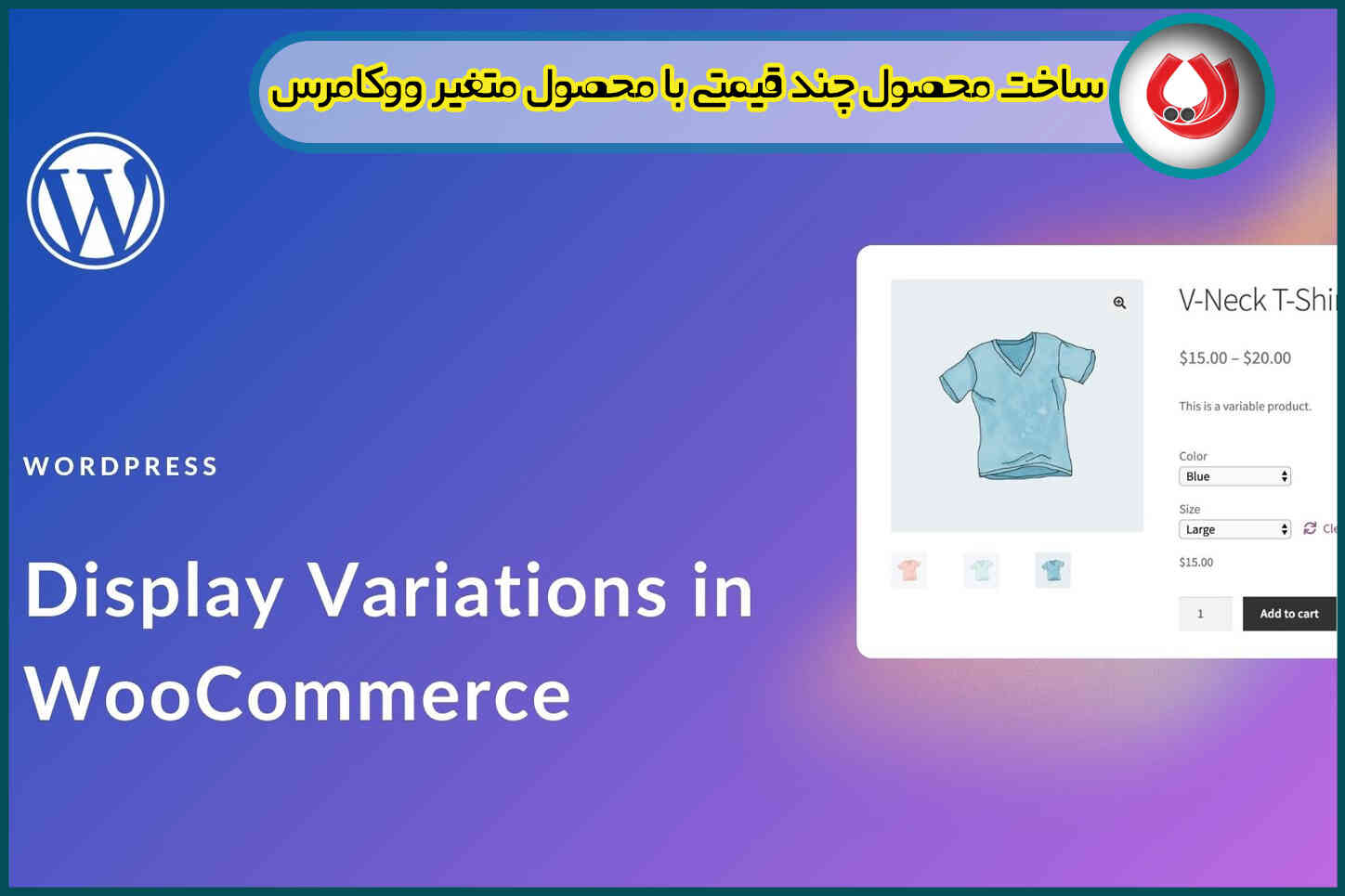 آموزش ساخت محصول چند قیمتی با محصول متغیر ووکامرس