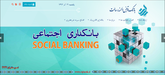 بررسی طراحی سایت سازمانی  بانک قرض الحسنه رسالت