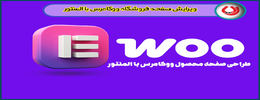 ویرایش صفحه فروشگاه ووکامرس با المنتور | راهنمای کامل و کاربردی