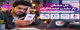حل مشکل باز نشدن اینستاگرام | جمع بندی روش‌های متفاوت برای انواع گوشی‌ها