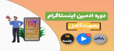 آموزش ادمین اینستاگرام رایگان در رایامارکتینگ