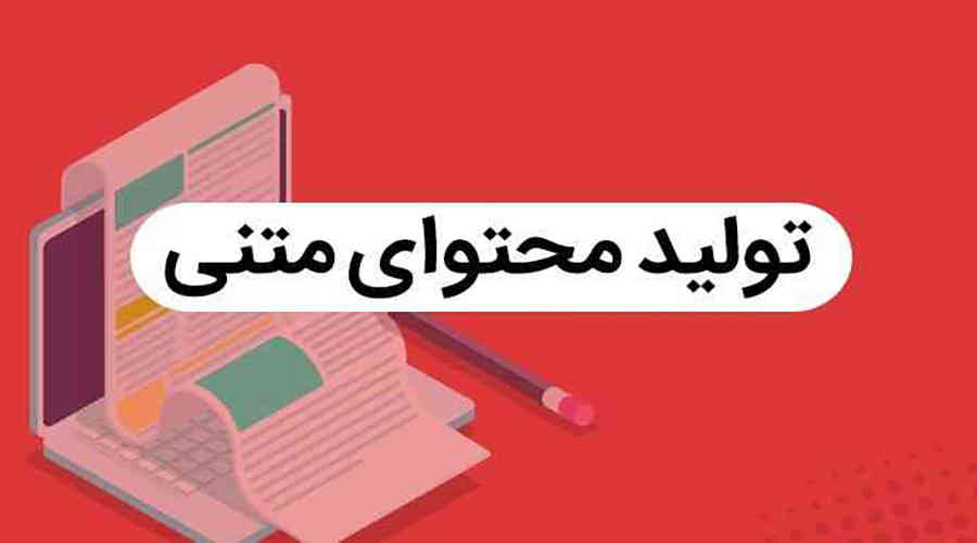 سیر تا پیاز تولید محتوای متنی سیر تا پیاز تولید محتوای متنی