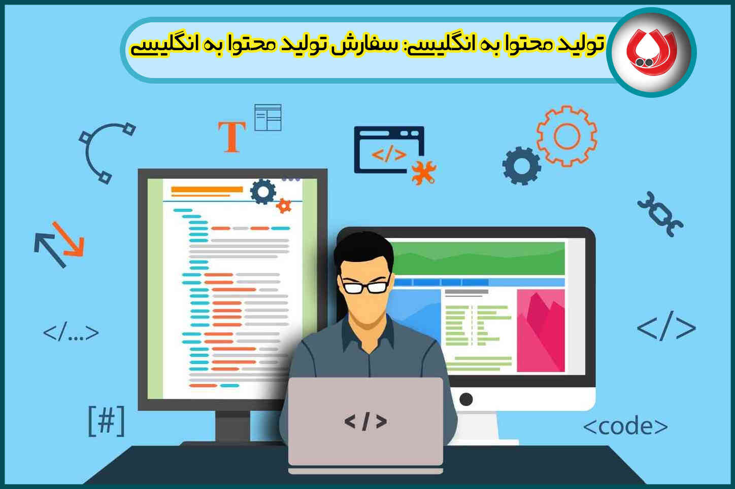 تولید محتوا به انگلیسی- سفارش تولید محتوا به انگلیسی در رایا مارکتینگ