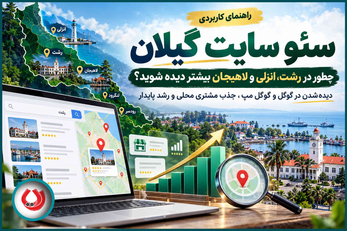 سئو سایت گیلان | لوکال سئو در گیلان