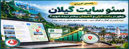 سئو سایت گیلان | لوکال سئو در گیلان