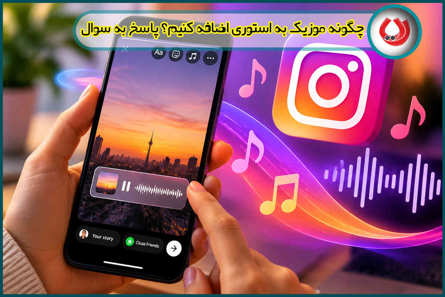 چگونه موزیک به استوری اضافه کنیم؟ پاسخ به سوال کاربران