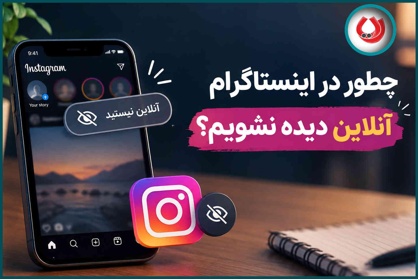 چطور در اینستاگرام آنلاین دیده نشویم؟