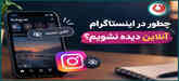 چطور در اینستاگرام آنلاین دیده نشویم؟