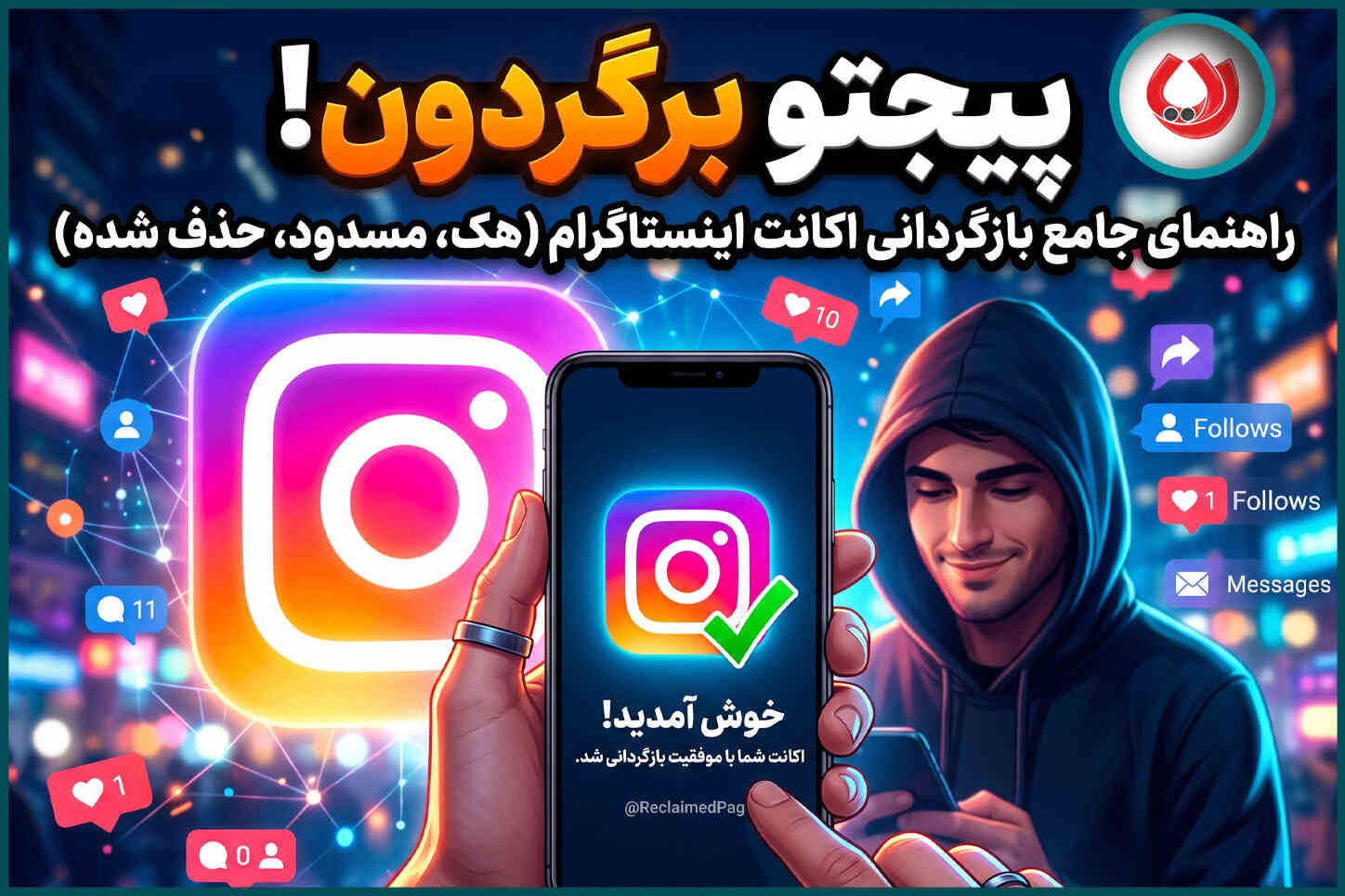 چطور پیج اینستاگرام را برگردانیم؟