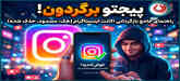 چطور پیج اینستاگرام را برگردانیم؟