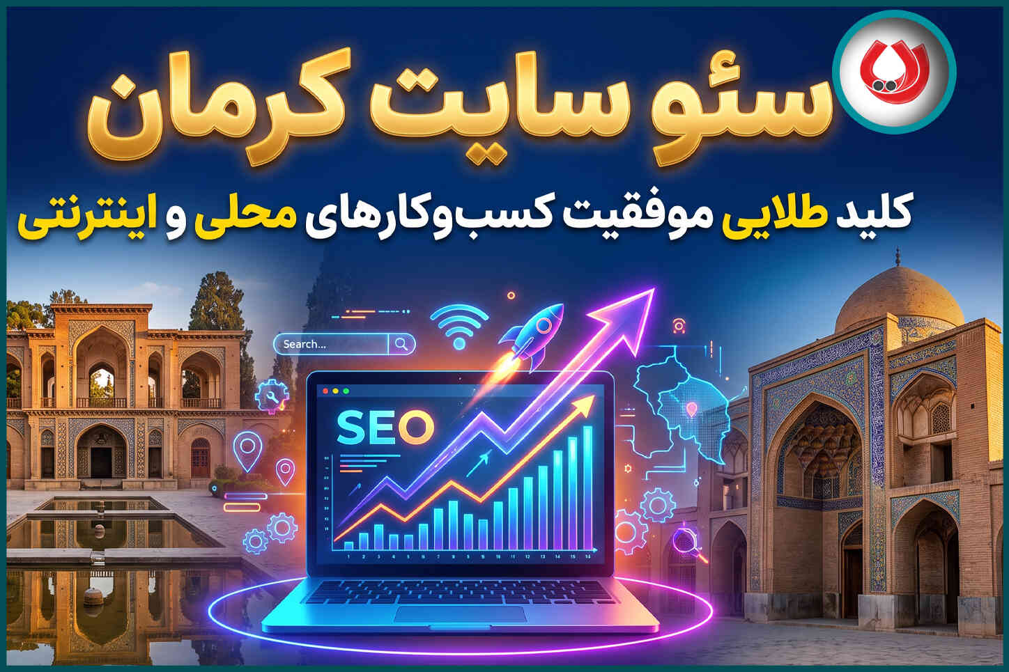 سئو سایت کرمان | سئو اصولی + رشد کسب و کارها در کرمان