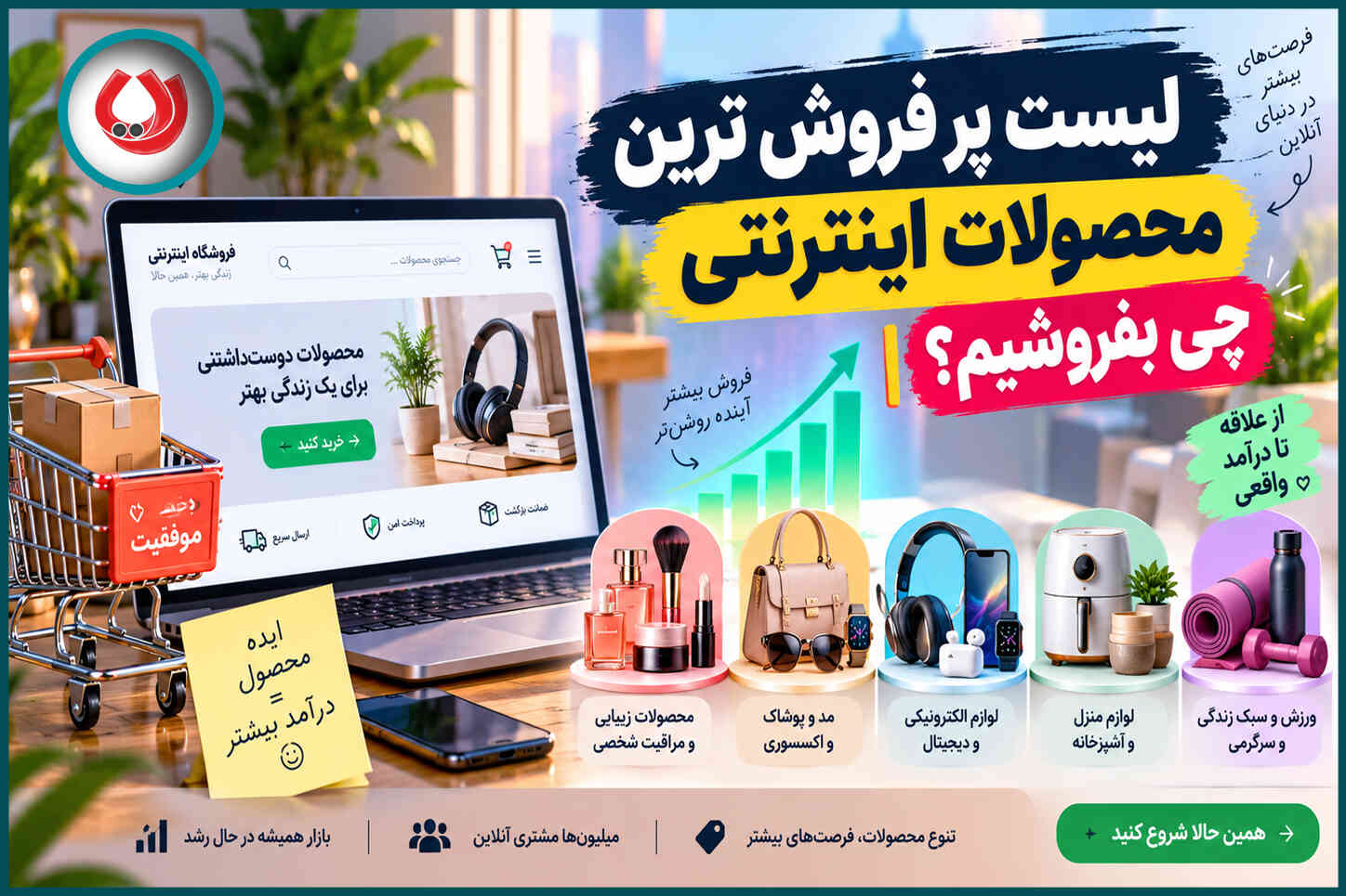 لیست پر فروش ترین محصولات اینترنتی | چی بفروشیم؟