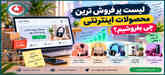 لیست پر فروش ترین محصولات اینترنتی | چی بفروشیم؟
