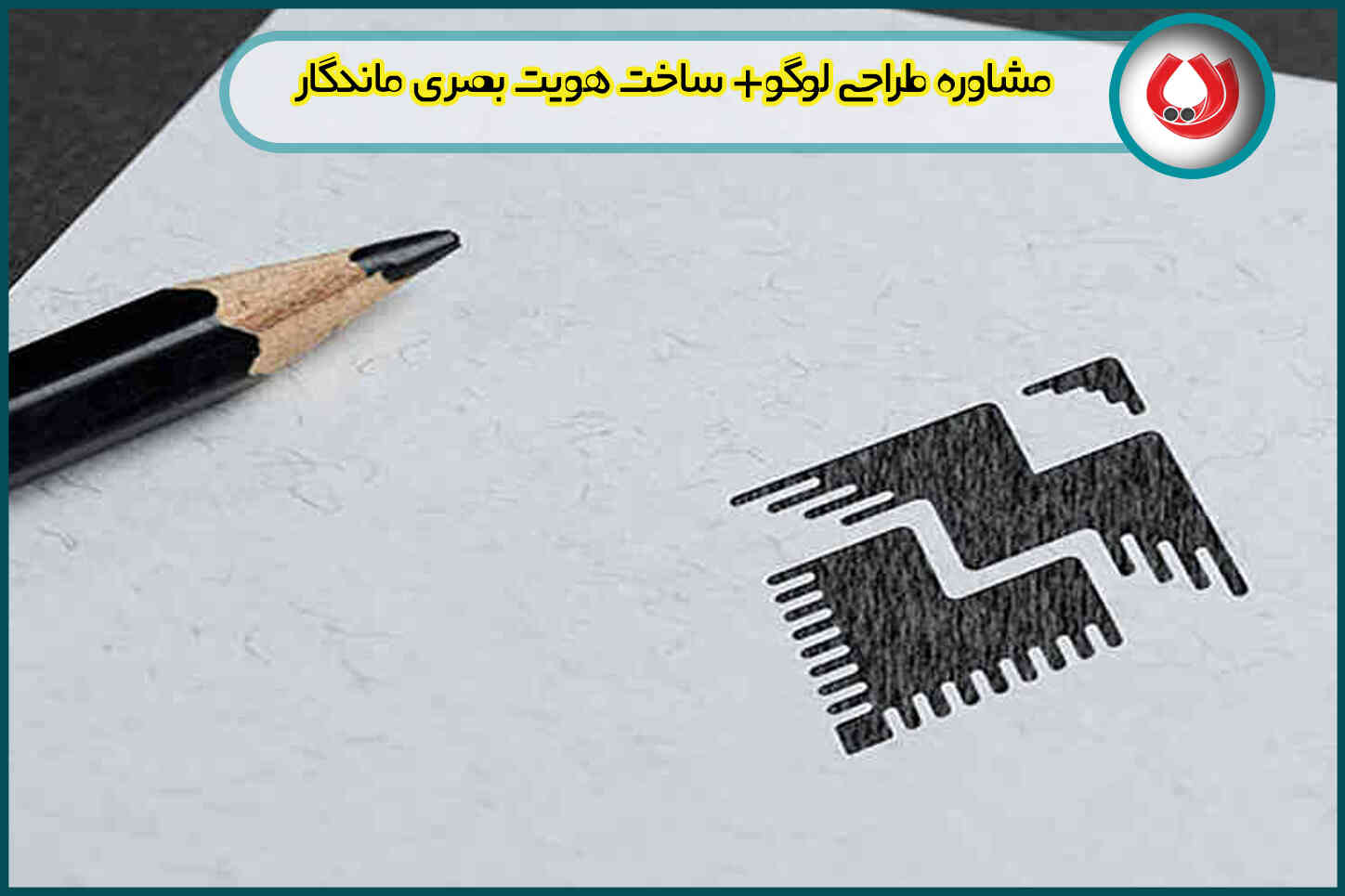 مشاوره طراحی لوگو+ ساخت هویت بصری ماندگار برای برند شما تنها با یک تماس!