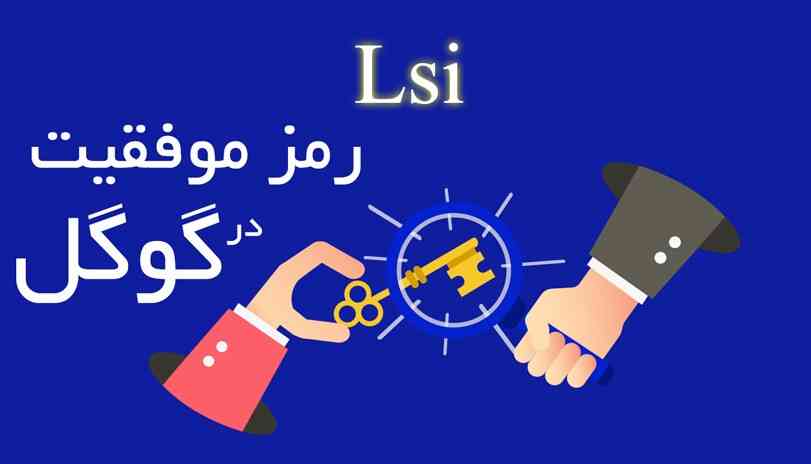 آموزش حرفه ای سئو در رابطه با  LSI ها و روش های به دست آوردن آن ها