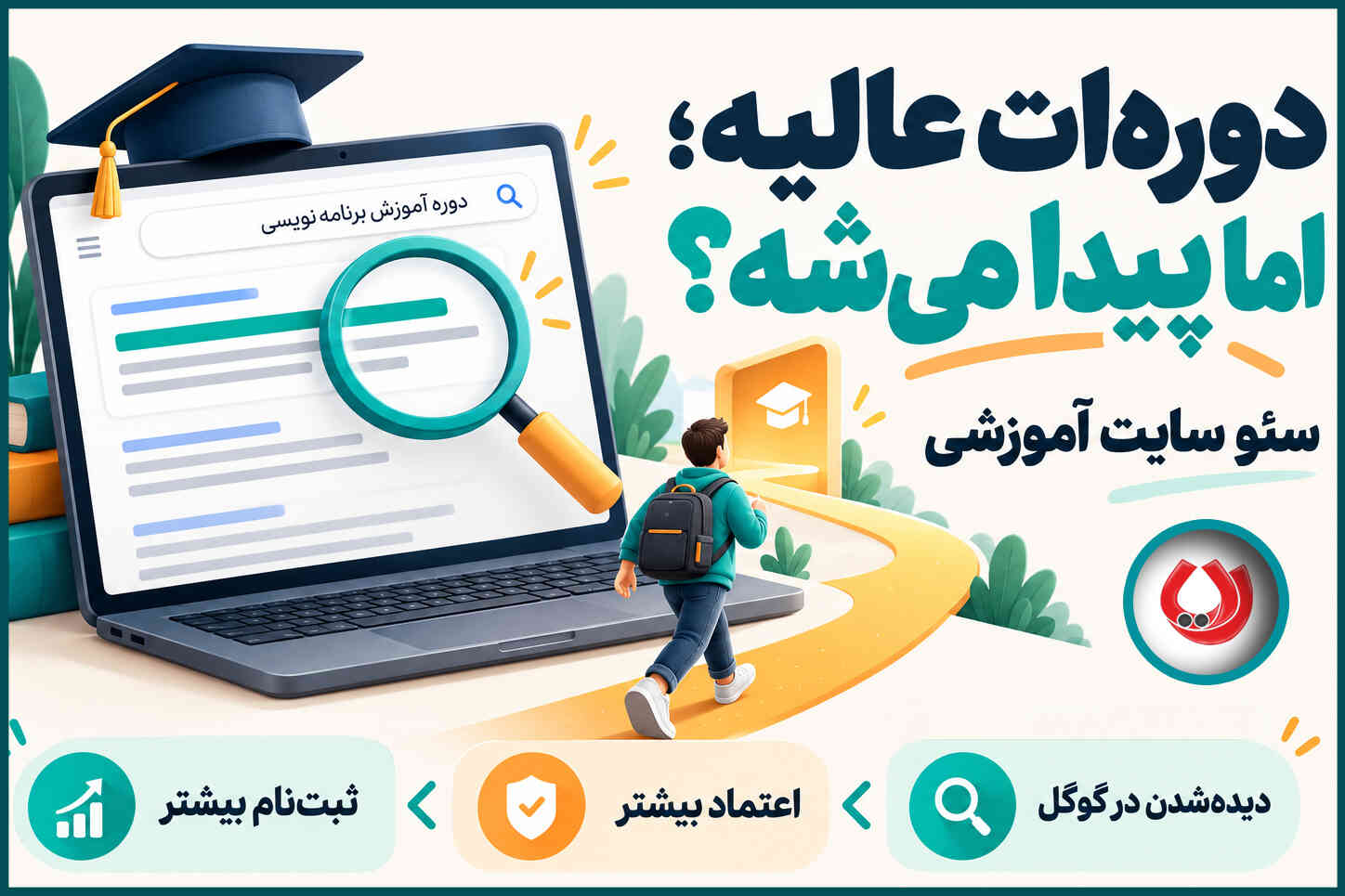 سئو سایت آموزشی و آموزشگاهی | سئو و تولید محتوا