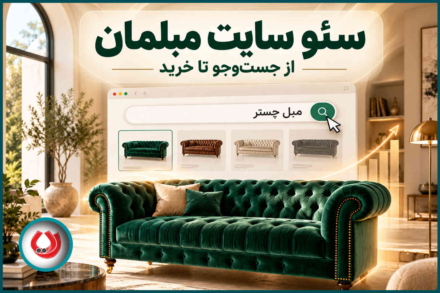 سئو سایت مبلمان | راهنمای عملی افزایش فروش از گوگل