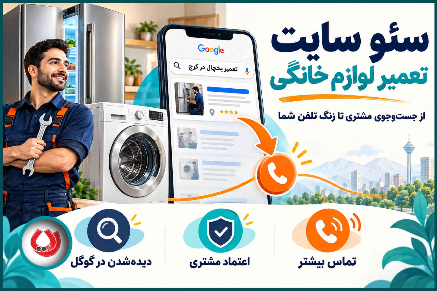 سئو سایت تعمیر لوازم خانگی