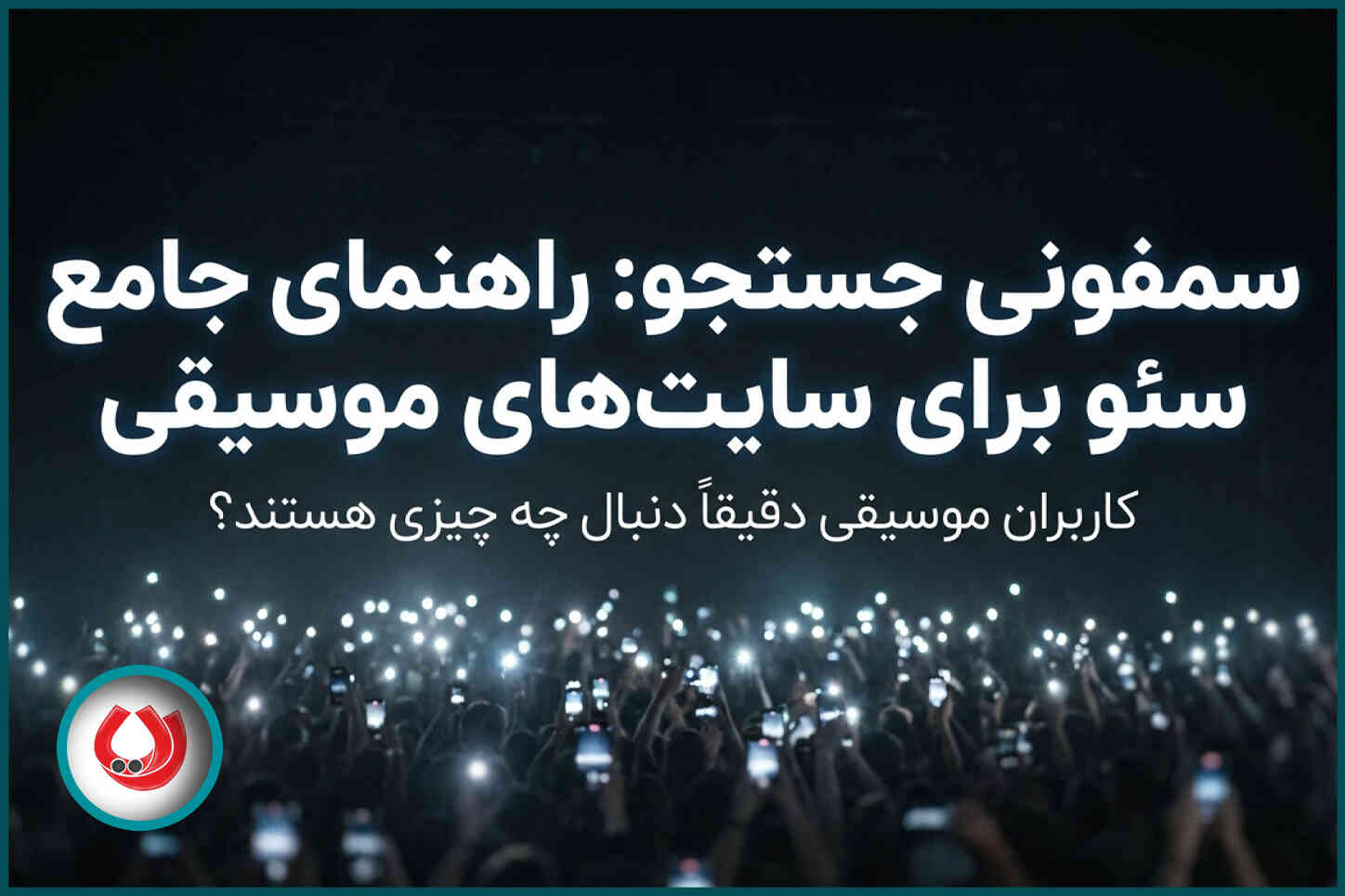 سئو سایت موزیک | افزایش بازدید سایت