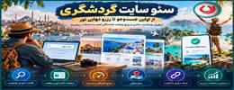 سئو سایت گردشگری | سئو آژانس‌های مسافرتی