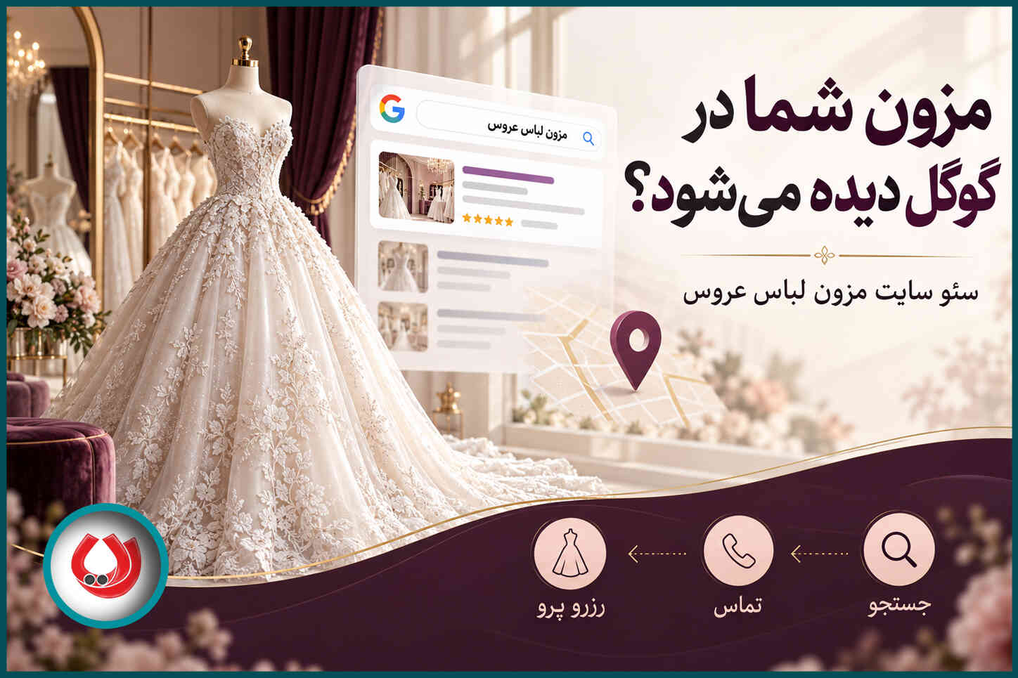 سئو سایت مزون لباس عروس | افزایش فروش با سایت