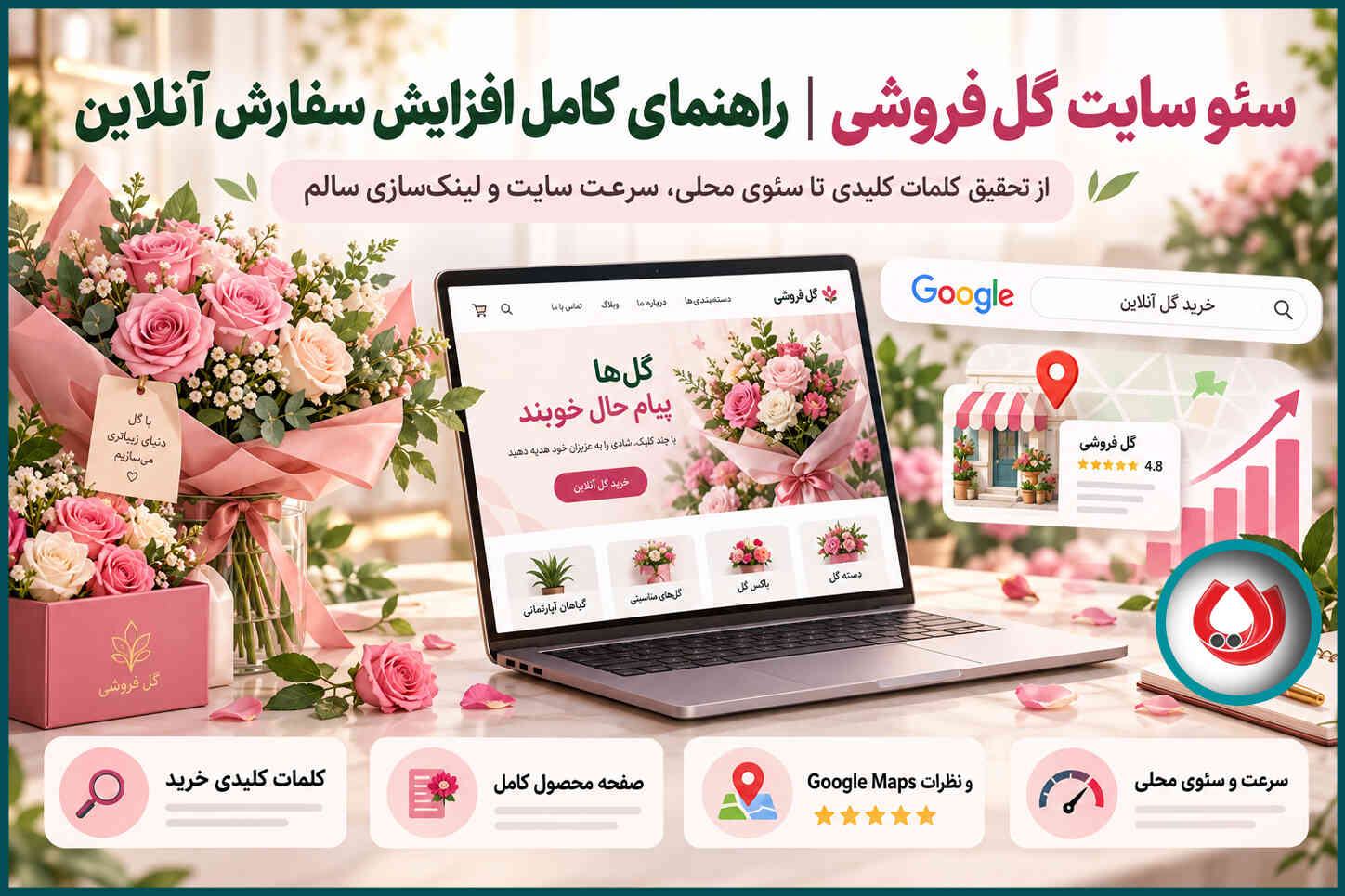 سئو سایت گل فروشی | راهنمای کامل افزایش سفارش آنلاین