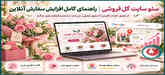 سئو سایت گل فروشی | راهنمای کامل افزایش سفارش آنلاین