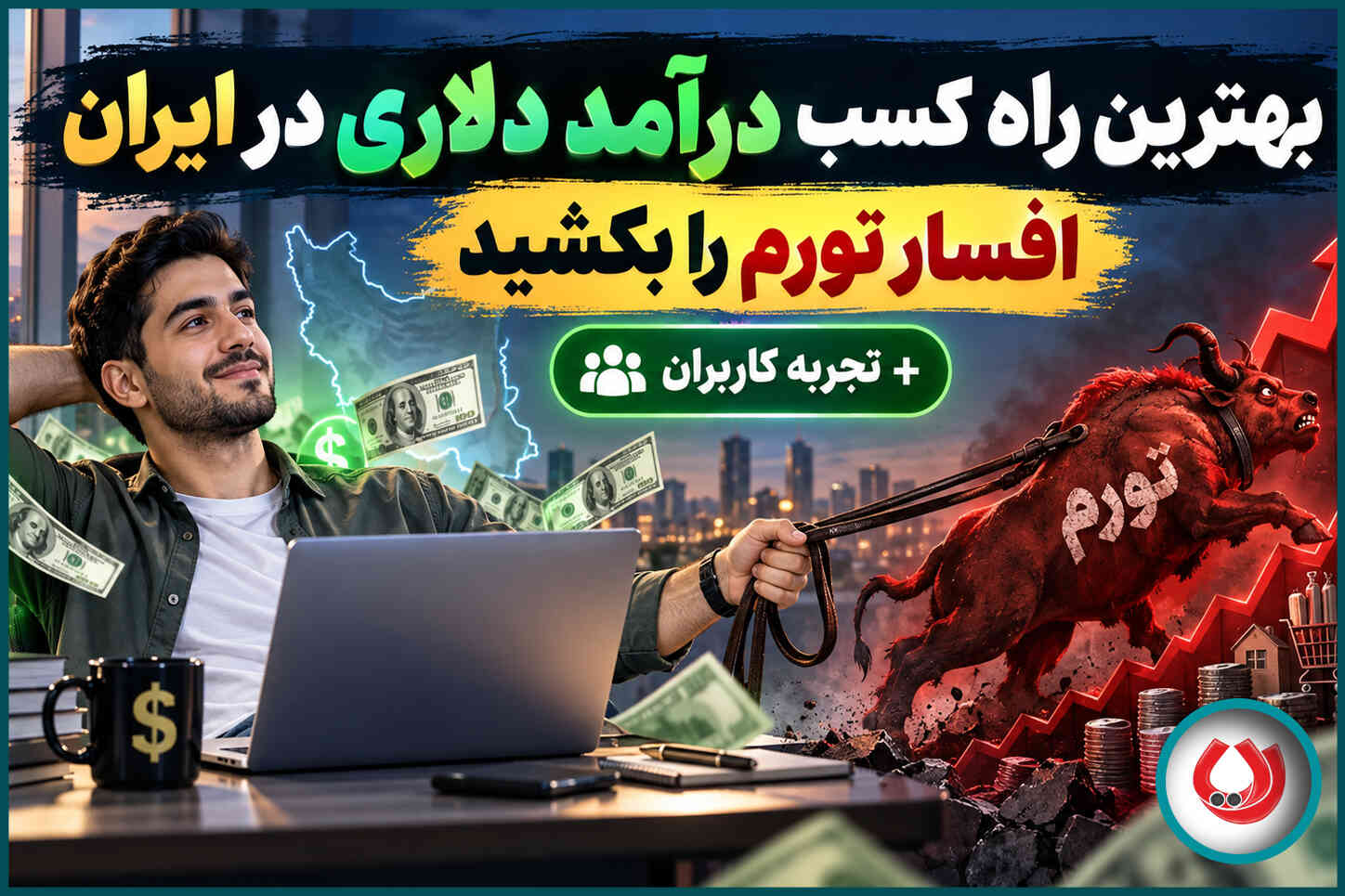 بهترین راه کسب درآمد دلاری در ایران | افسار تورم را بکشید+تجربه کاربران