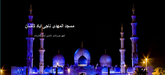طراحی سایت مذهبی مسجد المهدی ناجی آباد کاشان