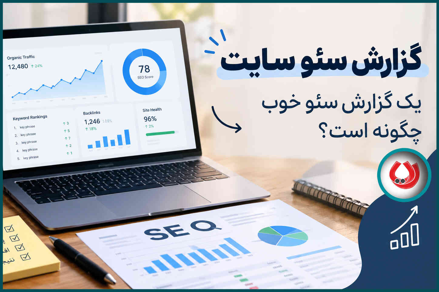 گزارش سئو سایت | یک گزارش خوب چگونه است؟
