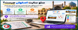 سئو سایت اصفهان | رشد کسب و کارها در نقش جهان