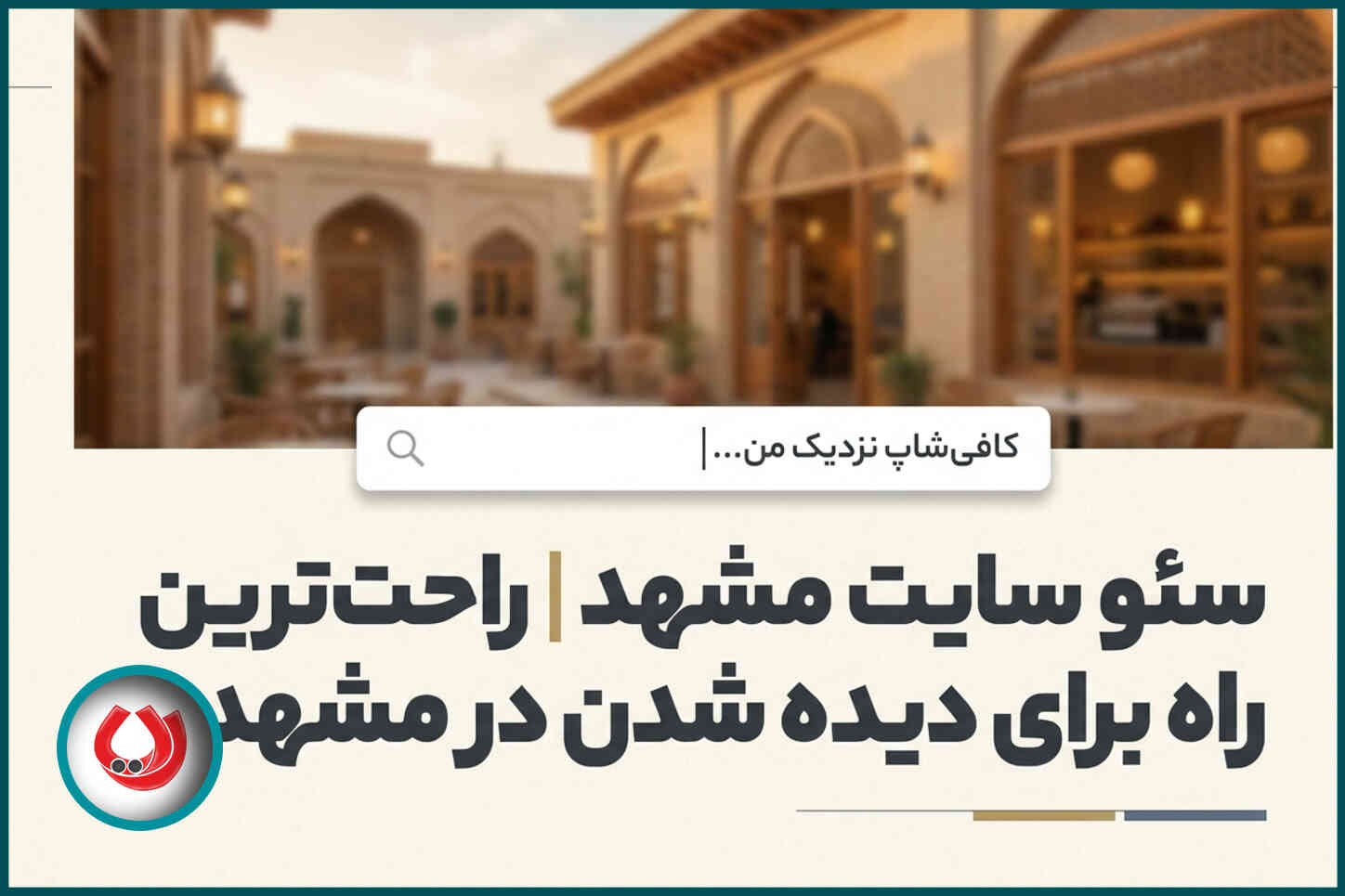 سئو سایت مشهد | راحترین راه برای دیده شدن در مشهد