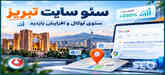 سئو سایت تبریز | سئوی لوکال و افزایش بازدید