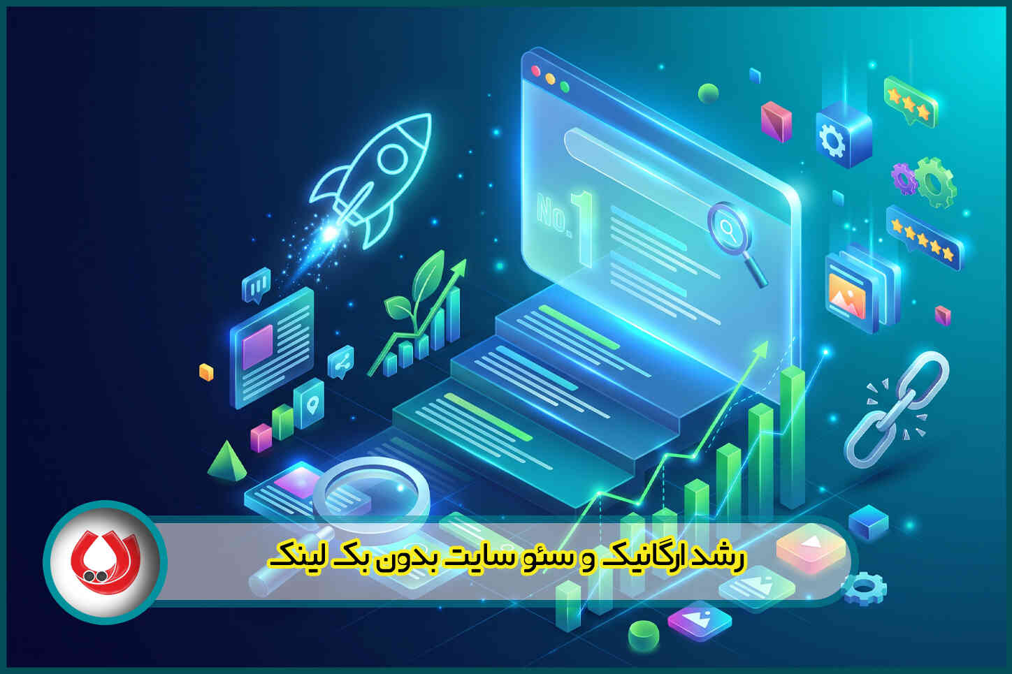 سئو سایت بدون بک لینک چگونه است؟ اگر بودجه بک لینک نداریم چه کنیم؟