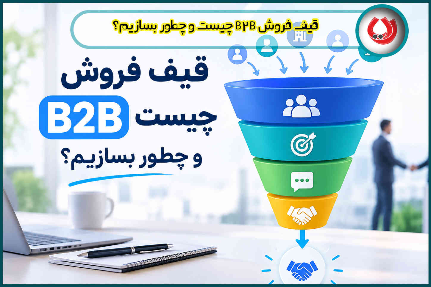 قیف فروش B2B چیست و چطور بسازیم؟