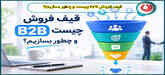 قیف فروش B2B چیست و چطور بسازیم؟