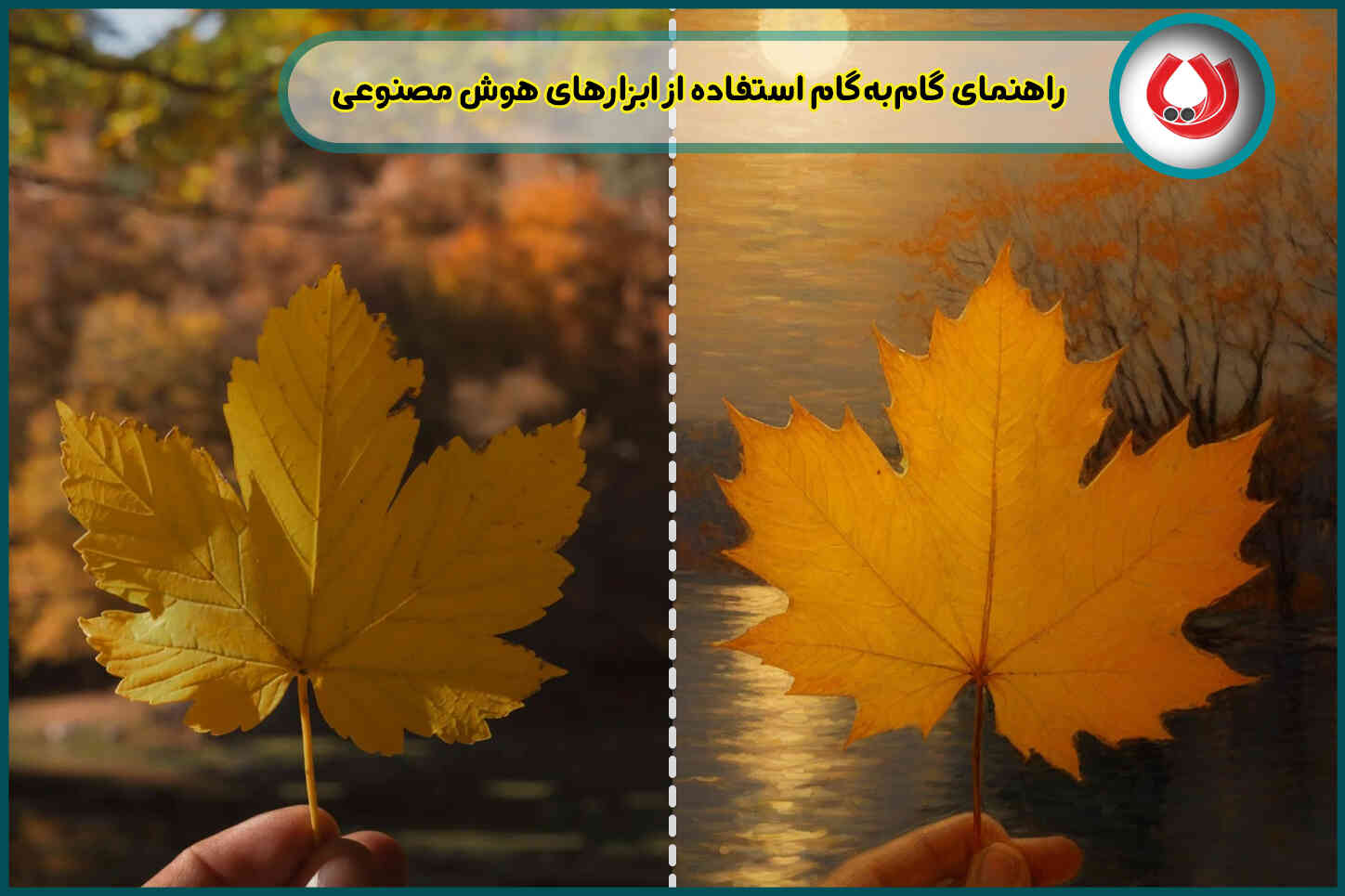هوش مصنوعی تبدیل عکس به نقاشی| راهنمای جامع ابزارها و روشهای کاربردی هوش مصنوعی تبدیل عکس به نقاشی| راهنمای جامع ابزارها و روشهای کاربردی