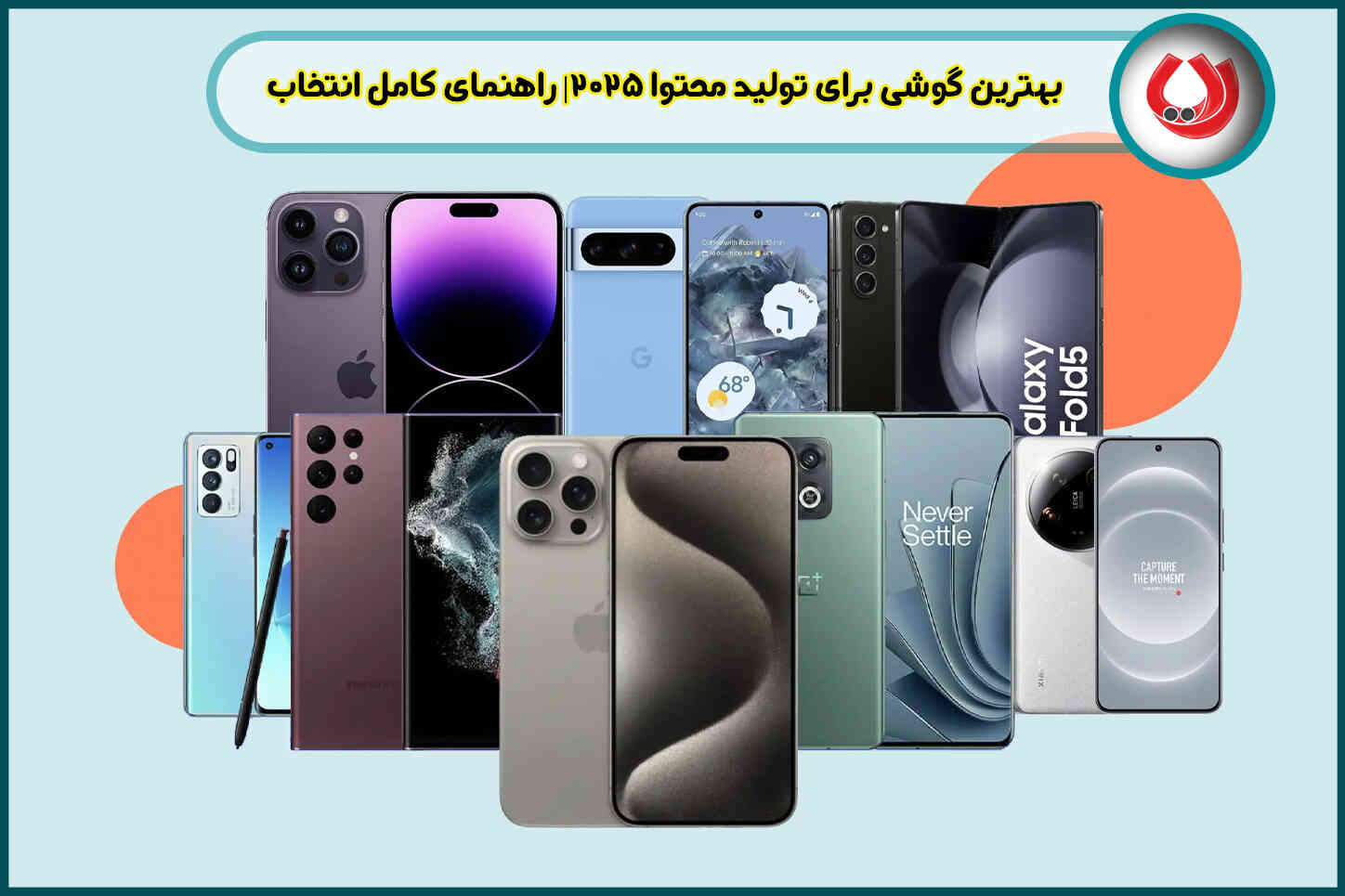بهترین گوشی برای تولید محتوا 2025| راهنمای کامل انتخاب