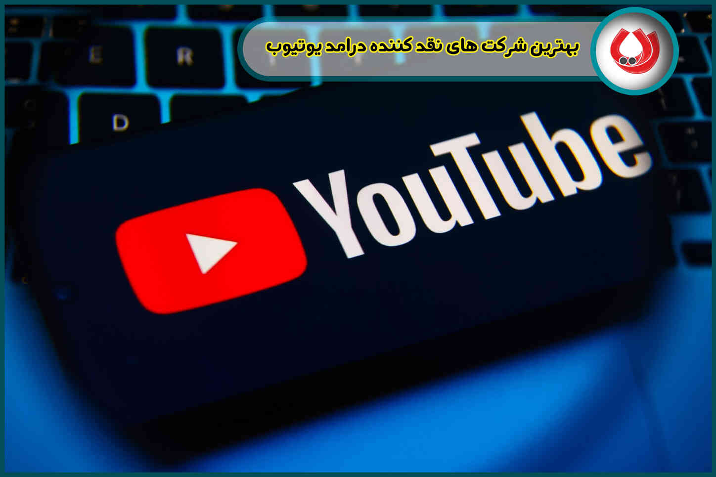 بهترین شرکت های نقد کننده درامد یوتیوب 10 شرکت برتر از نظر اینفلوئنسرها و  فریلنسر