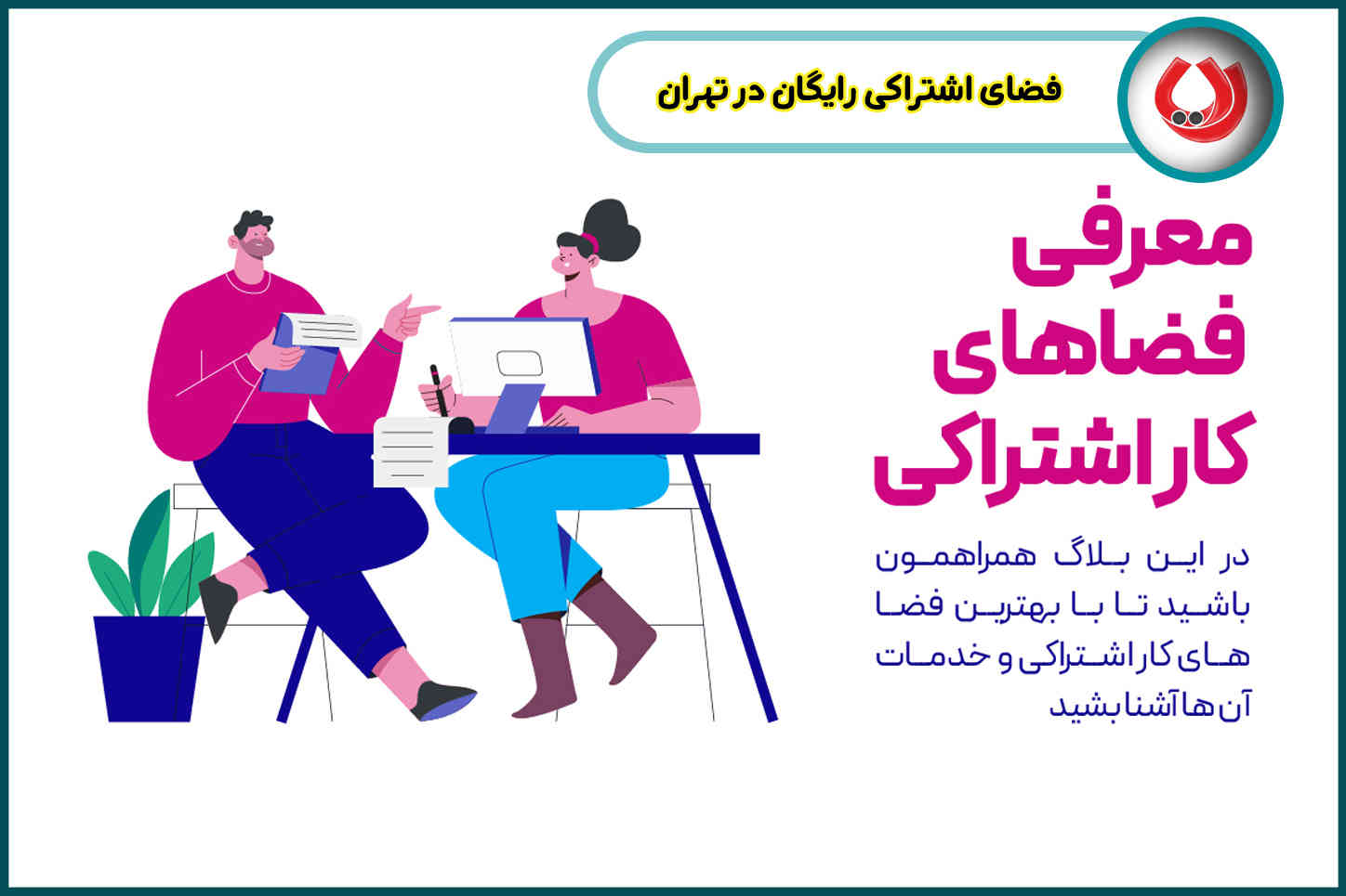 فضای اشتراکی رایگان در تهران| بهترین گزینه ها برای فریلنسرها و استارتاپ ها