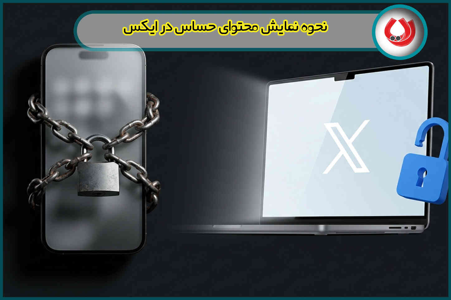 نحوه نمایش محتوای حساس در ایکس (توییتر سابق): آموزش کامل ۲۰۲۶