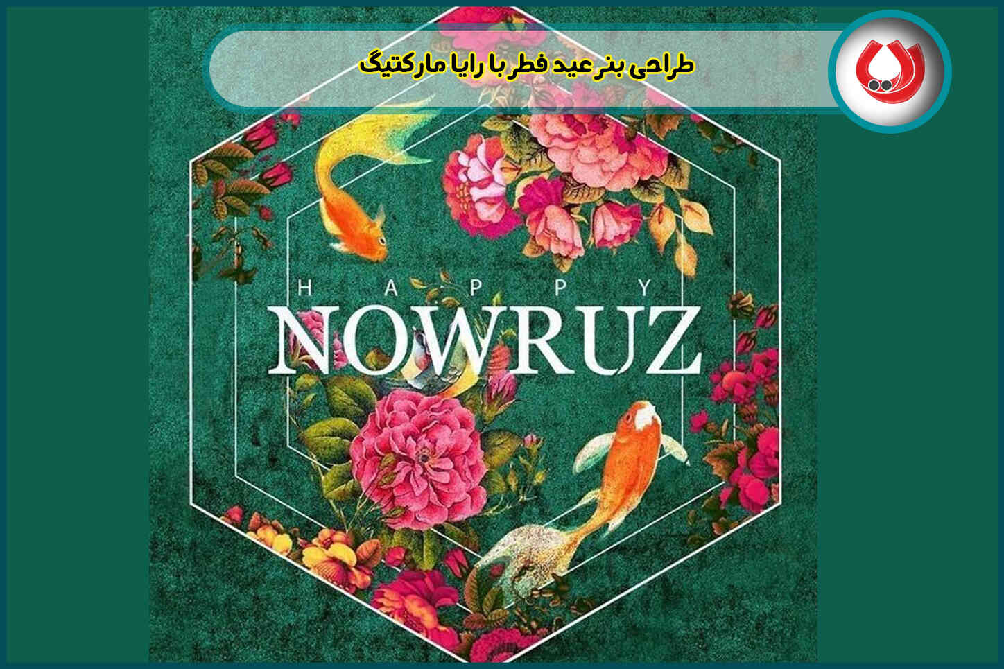 طراحی بنر عید نوروز| دیدن نمونه و سفارش طراحی