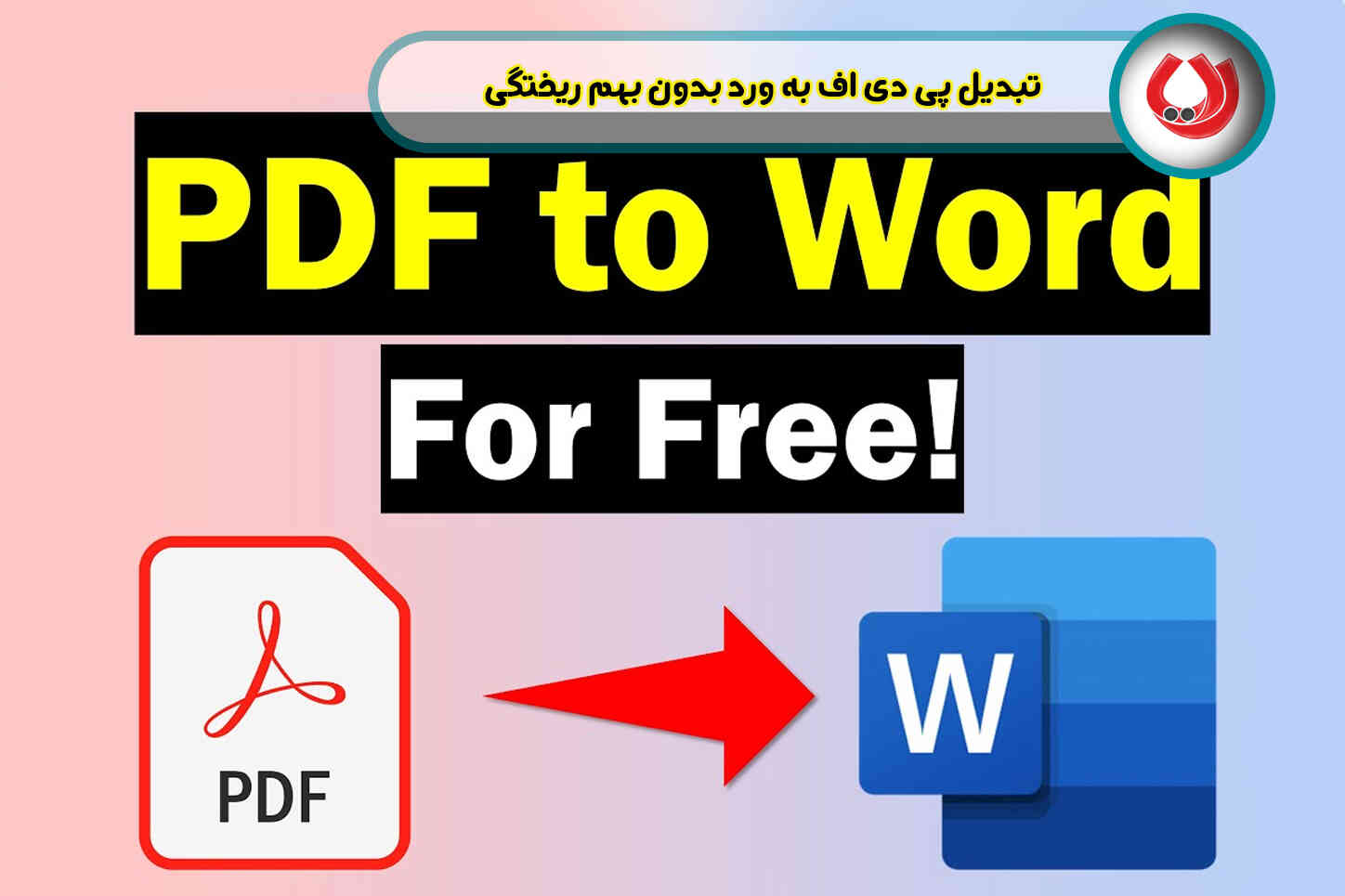 تبدیل پی دی اف به ورد بدون بهم ریختگی| 6 گام ساده + آموزش تصویری
