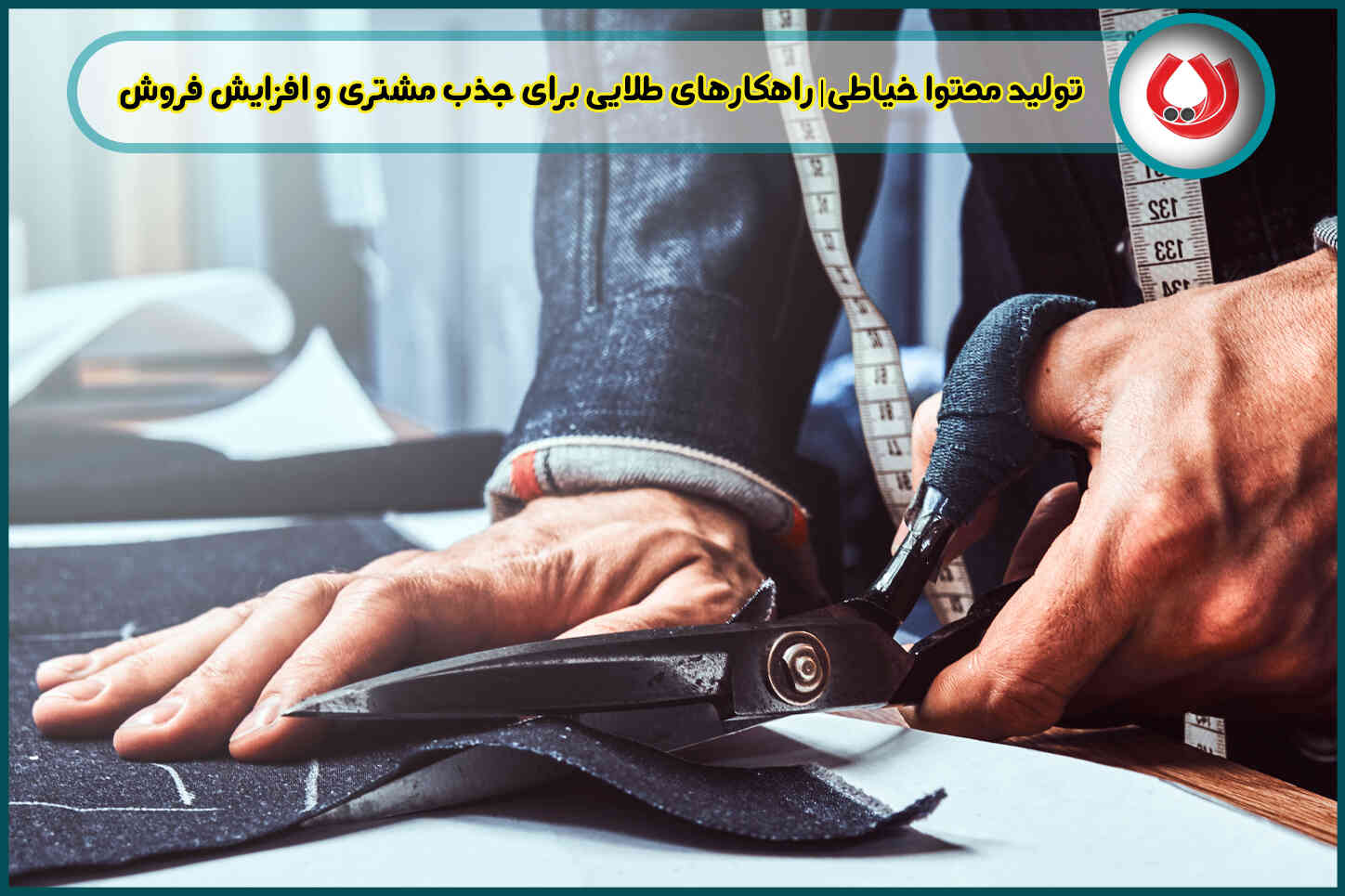 تولید محتوا خیاطی| راهکارهای طلایی برای جذب مشتری و افزایش فروش تولید محتوا خیاطی| راهکارهای طلایی برای جذب مشتری و افزایش فروش