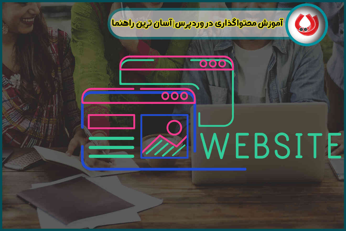آموزش محتواگذاری در وردپرس| آسان ترین راهنما آموزش محتواگذاری در وردپرس| آسان ترین راهنما