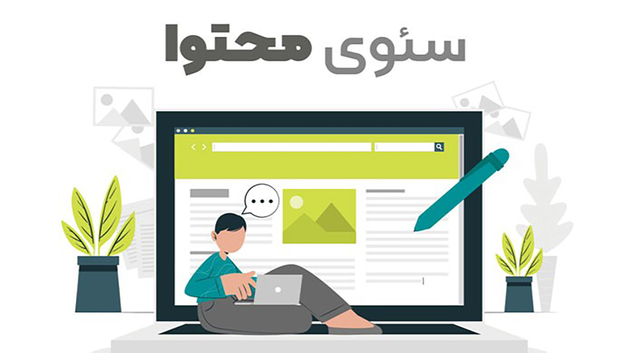 سئو محتوا چیست؟